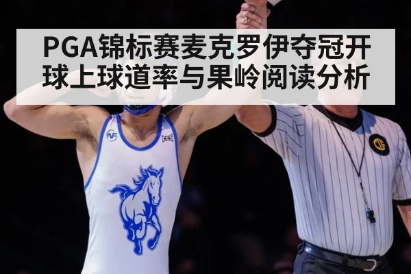 PGA锦标赛麦克罗伊夺冠开球上球道率与果岭阅读分析