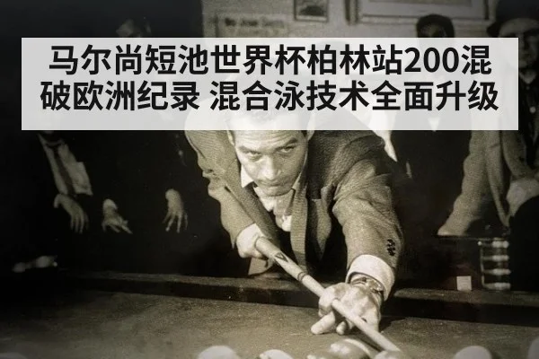 马尔尚短池世界杯柏林站200混破欧洲纪录 混合泳技术全面升级