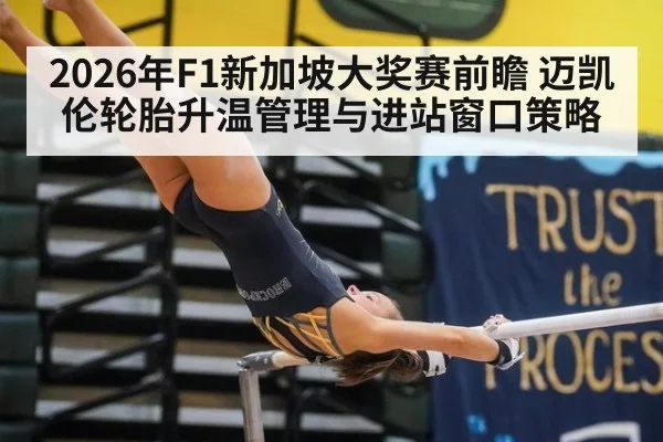 2026年F1新加坡大奖赛前瞻 迈凯伦轮胎升温管理与进站窗口策略