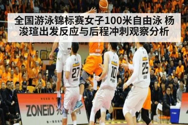 全国游泳锦标赛女子100米自由泳 杨浚瑄出发反应与后程冲刺观察分析