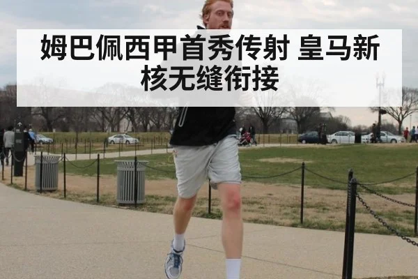 姆巴佩西甲首秀传射 皇马新核无缝衔接