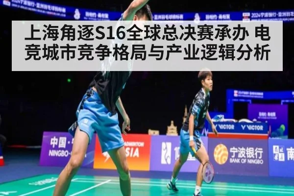 上海角逐S16全球总决赛承办 电竞城市竞争格局与产业逻辑分析