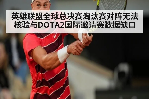 英雄联盟全球总决赛淘汰赛对阵无法核验与DOTA2国际邀请赛数据缺口